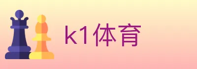 k1体育 Logo